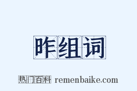 昨组词是什么意思的图片